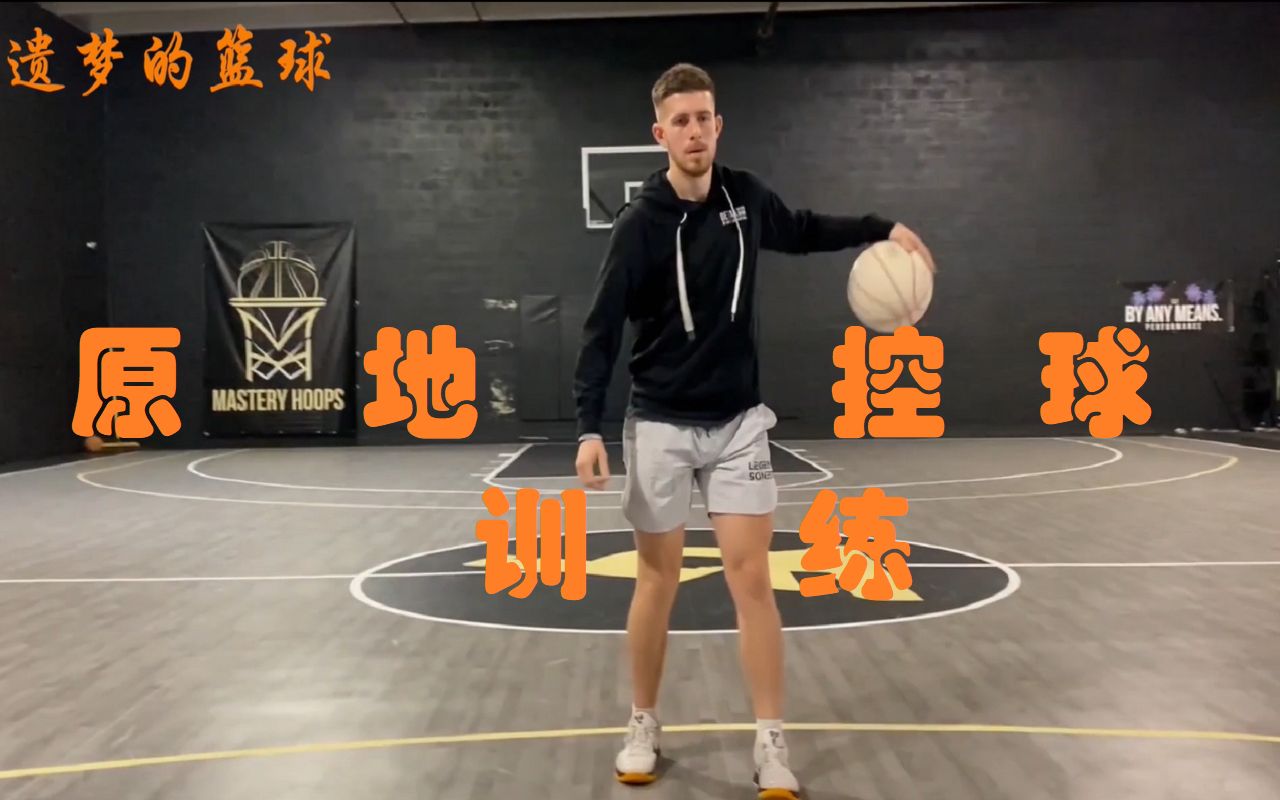 原地运球训练的正确打开方式 【篮球教学中文字幕】【 By Any Means Basketball】哔哩哔哩bilibili