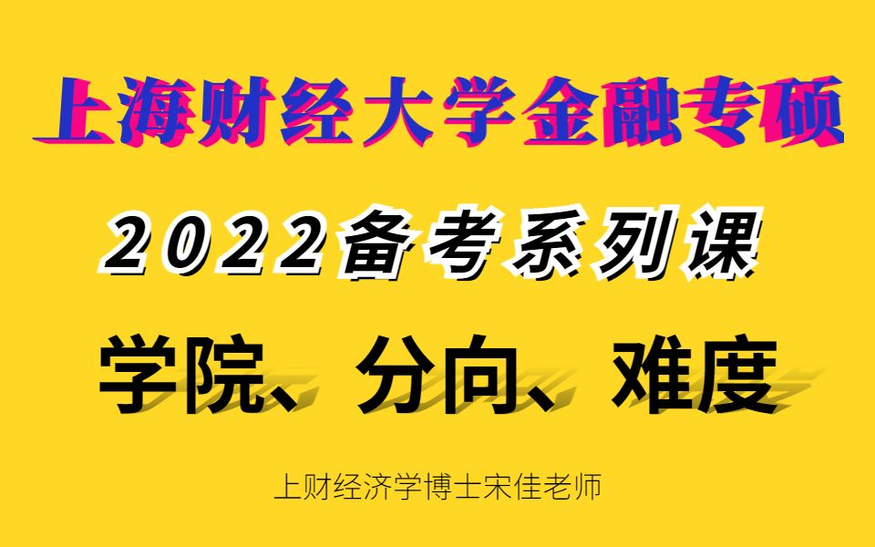 2022上海财经大学金融专硕考研备考系列之学院选择、方向选择、报考难度等上财经济学博士宋佳老师讲授哔哩哔哩bilibili