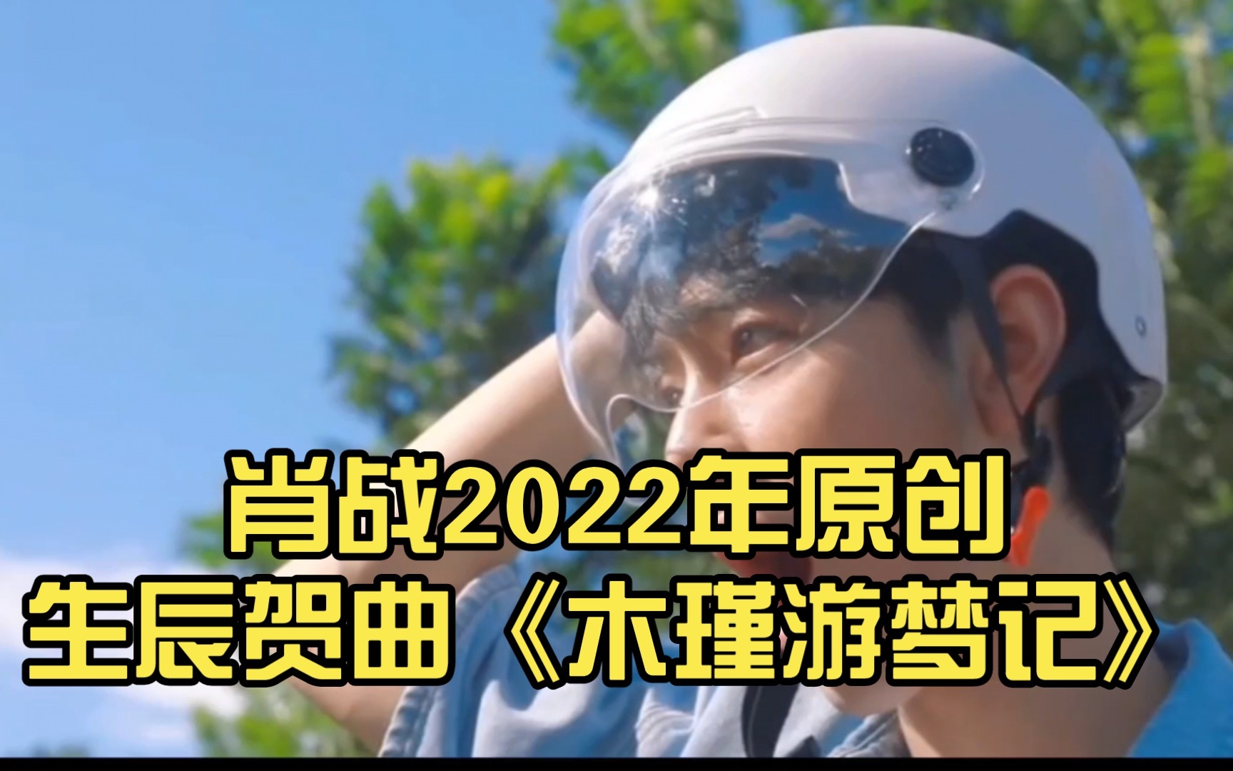 [图]肖战2022年原创生辰贺曲《木瑾游梦记》肖战1005生日快乐！！！