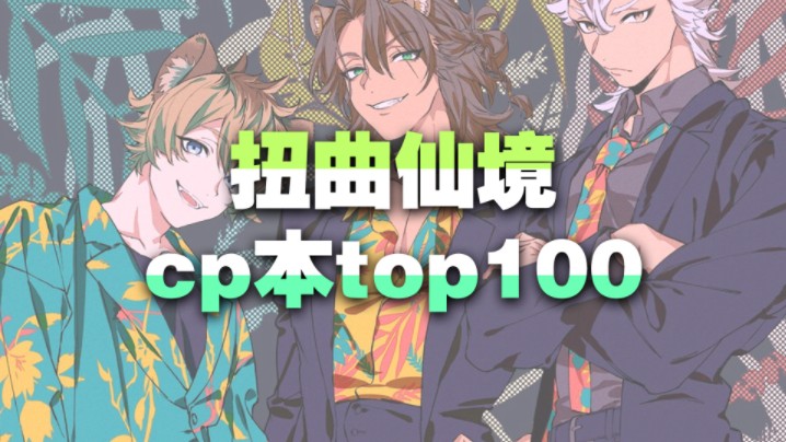 [图]【迪士尼扭曲仙境】2024 骏河屋 cp本排行榜top100