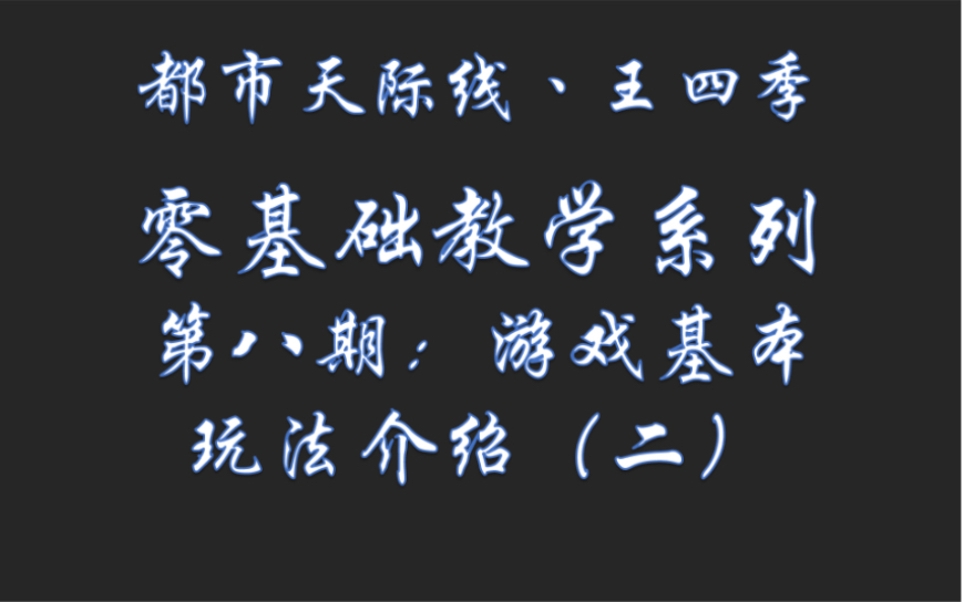 #都市天际线 零基础教学系列第八期:游戏基本玩法介绍(二)哔哩哔哩bilibili