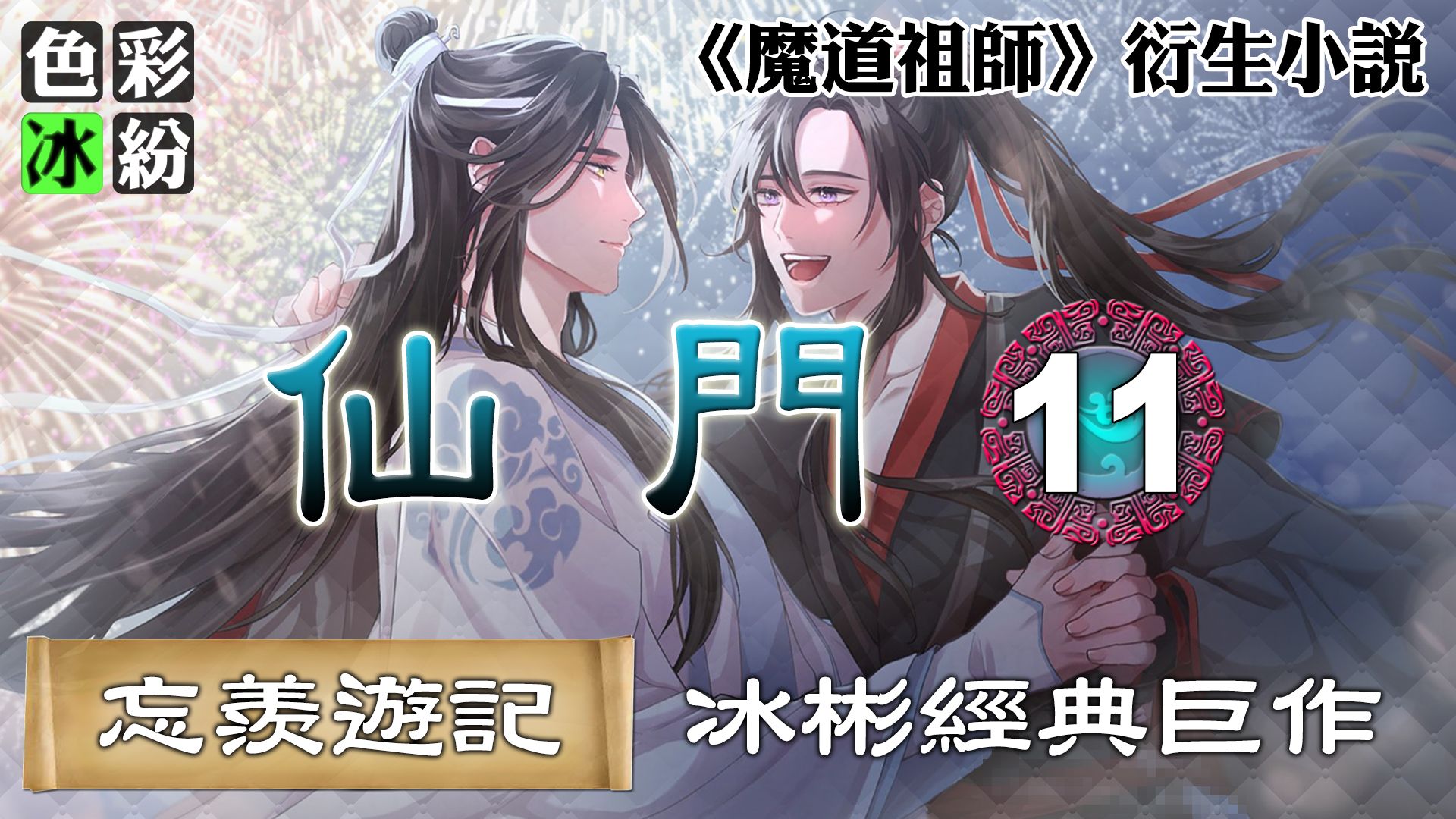 魔道祖师【忘羡游记】仙门(11)蓝忘机一手撑住魏无羡