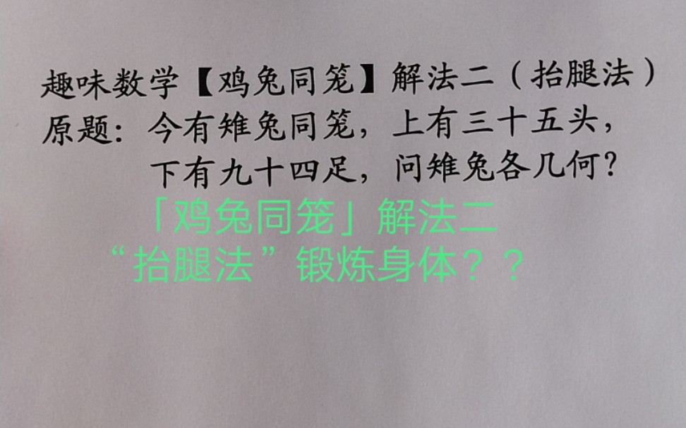 [图]「鸡兔同笼」解法二“抬腿法”或“砍腿法”