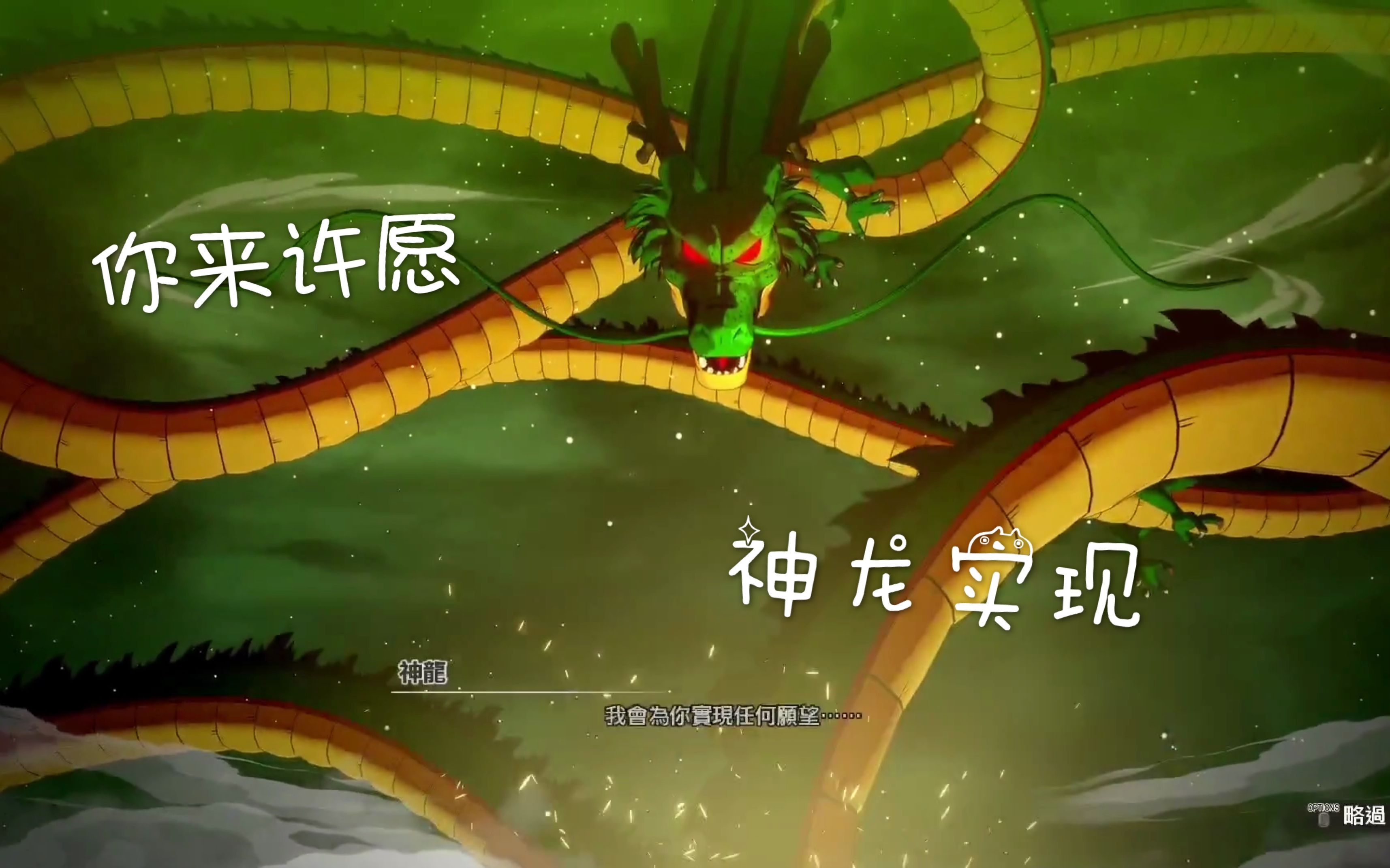 你有什么愿望?对着神龙许愿吧!