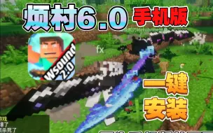 Video herunterladen: 【MC手机版】史上最强烦村6.0下载！一键安装！