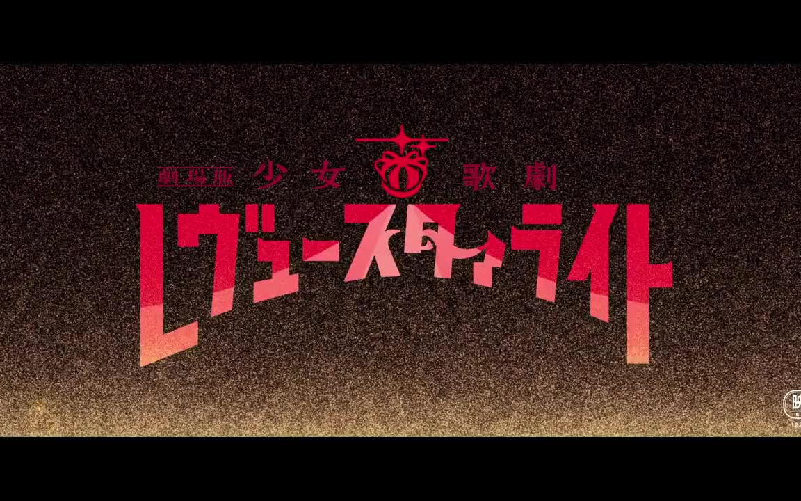 【搬运速送】完全新作剧场版《少女☆歌剧 revue starlight》特报视频