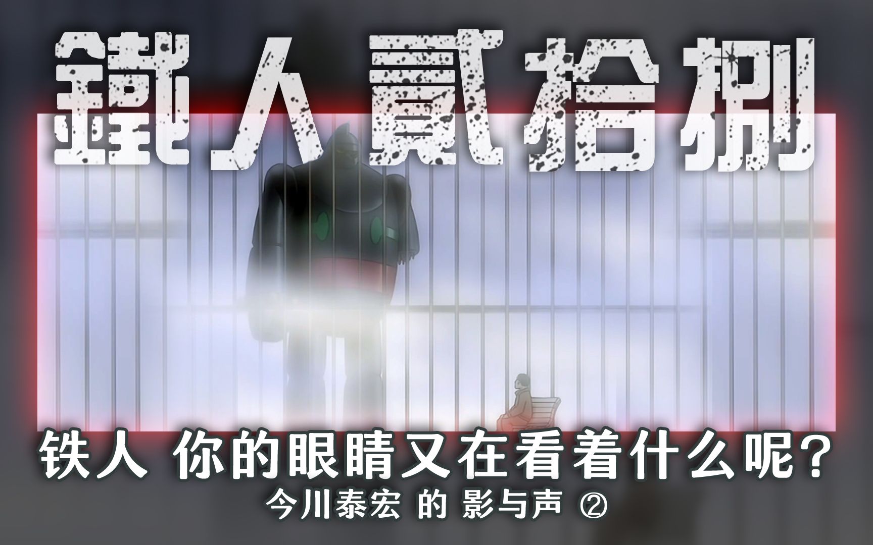 今川泰宏在《铁人28号》的影视语言(之二) ——【铁人计划12c】哔哩哔哩bilibili