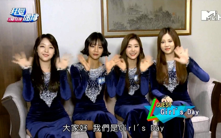 【Girl's Day】【台湾宣传节目】151207 MTV 我爱偶像 26分钟 完整专访【中字】哔哩哔哩bilibili