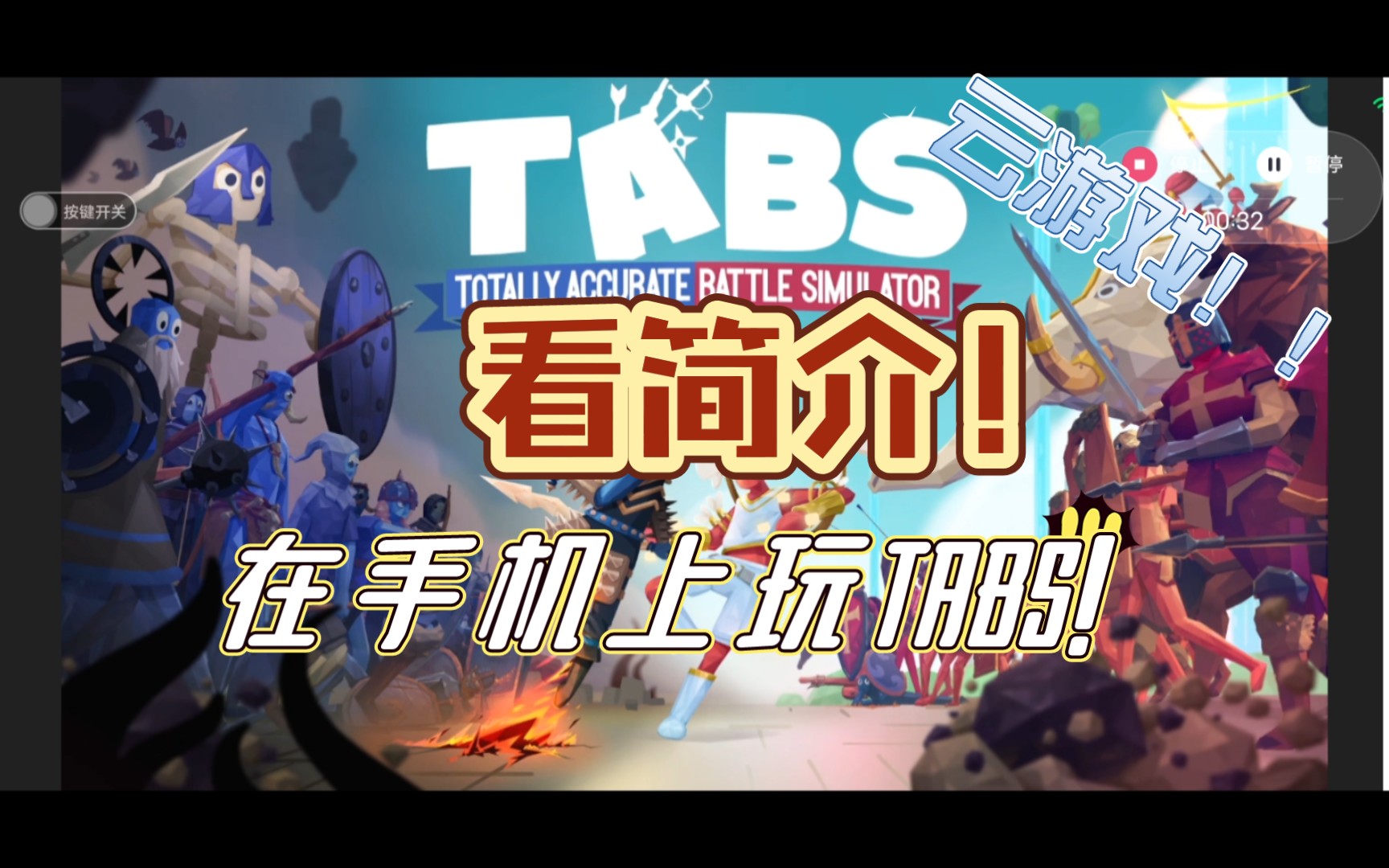 [图]【全面战争模拟器】关于我在手机上玩TABS这档事