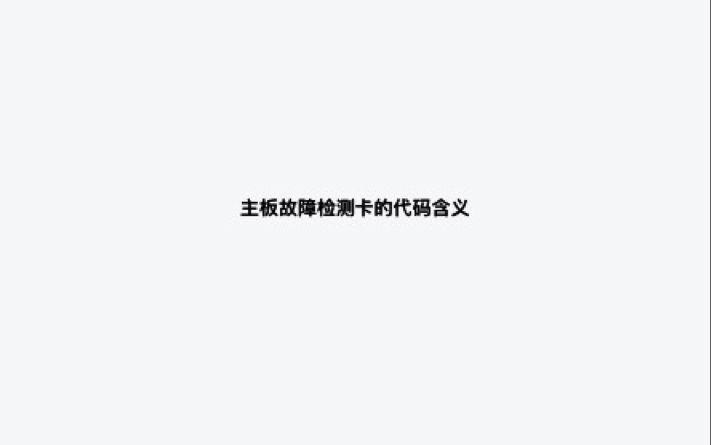 电脑主板故障诊断卡代码的含义,可能有些没说完的或错误的,请各位补充或纠正,更多代码请在动态自取