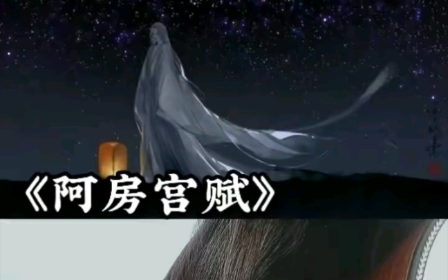 吉他弹唱阿房宫赋