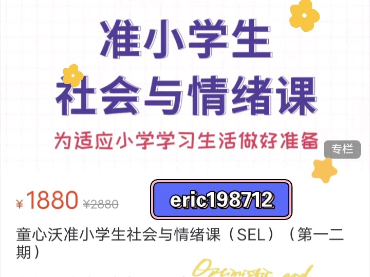 [图]童心沃准小学生社会与情绪课（SEL）（第一二期），专为5－7岁孩子家庭设计