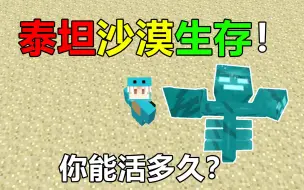 山海经沙漠生存！整个世界都是沙漠！你能活多久？沙漠生存#4