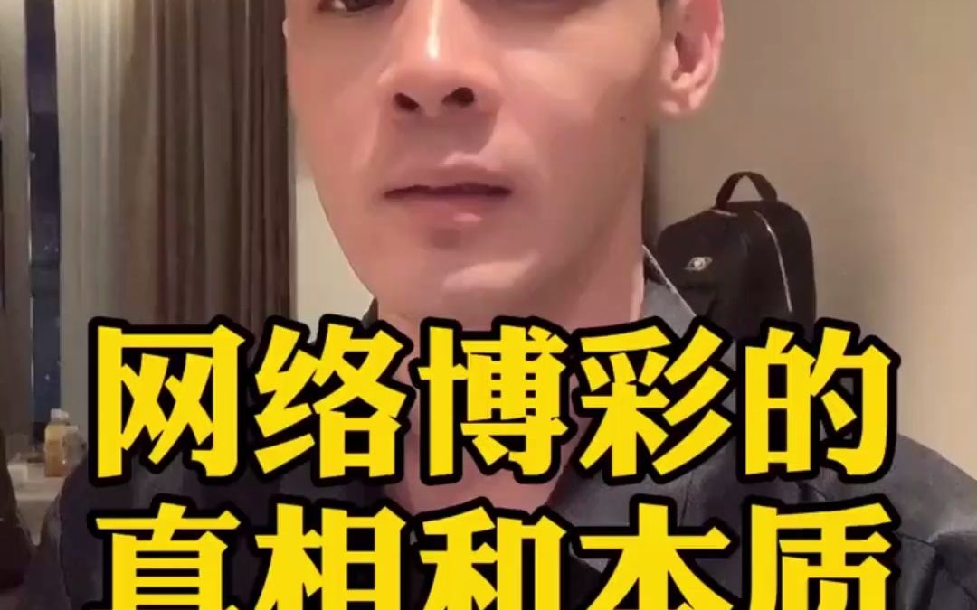 网络博彩的真相和本质哔哩哔哩bilibili