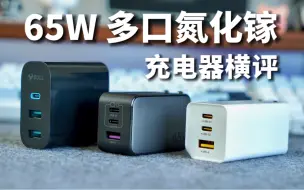 Télécharger la video: 三款高性价比65w氮化镓充电头横评！最理想的竟然是它！