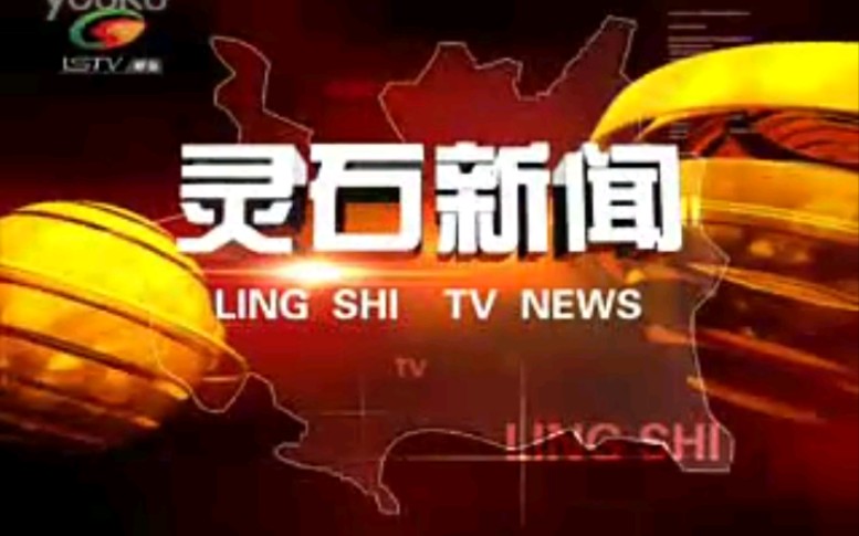 【放送文化】山西晋中灵石县电视台《灵石新闻》片段(20110506)哔哩哔哩bilibili