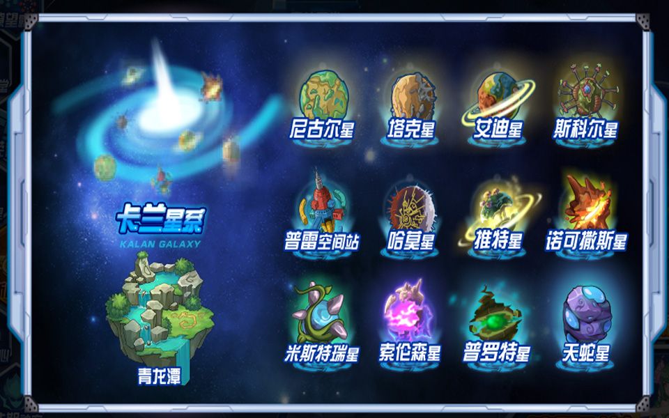 【赛尔号】五分钟带你游遍卡兰星系【赛尔号地图】龙与蛇的国度