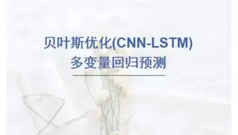 基于贝叶斯(bayes)优化卷积神经网络-长短期记忆网络(CNN-LSTM)回归预测，bayes-CNN-LSTM多输入单输出模型。