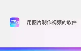 用图片制作视频的软件