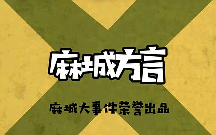 麻城方言了解一下哔哩哔哩bilibili