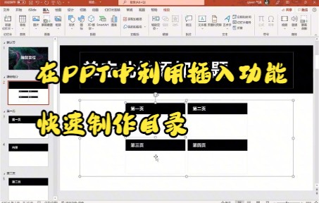 【PPT技巧】在PPT中利用插入功能快速制作目录哔哩哔哩bilibili