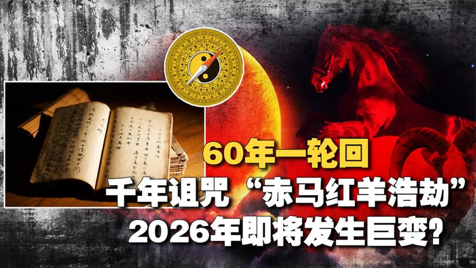 《丙丁龟鉴》预言:赤马红羊浩劫60年一轮回?2026年或迎巨变?哔哩哔哩bilibili