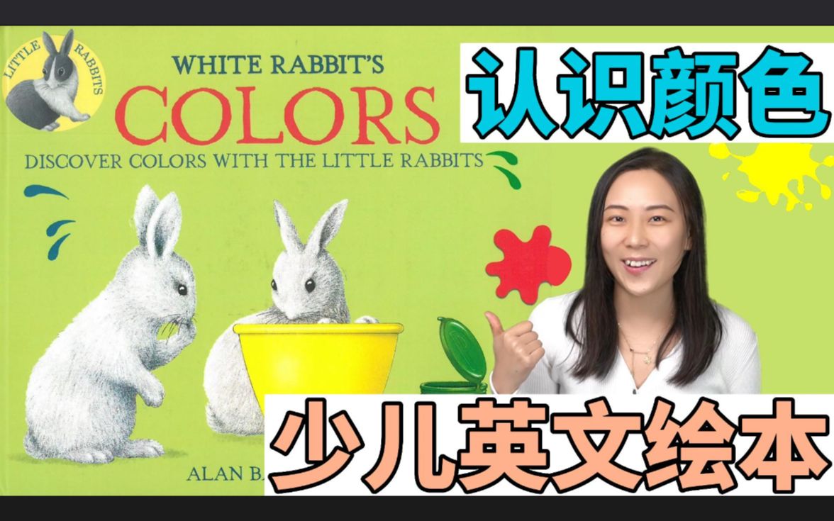 【少儿英文绘本】英语启蒙认识颜色:White Rabbit's Colors哔哩哔哩bilibili