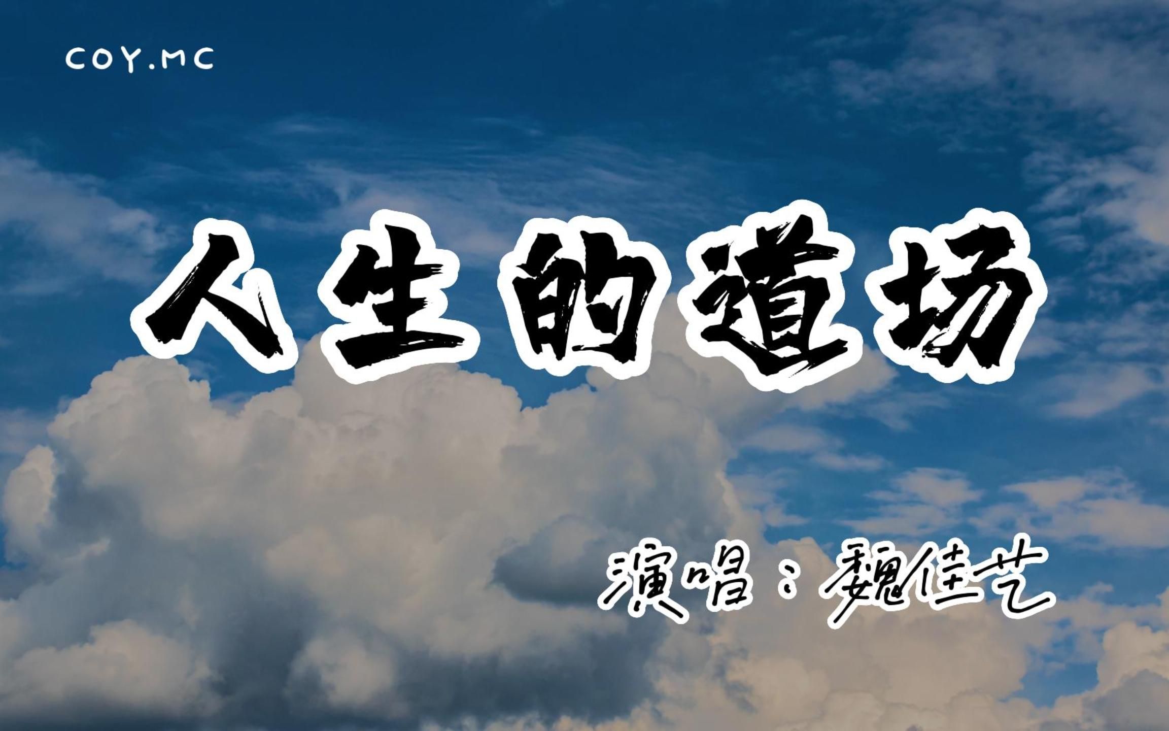 人生的道場『恩恩怨怨這人生的道場 來來回回為名利而奔忙』(動態歌詞