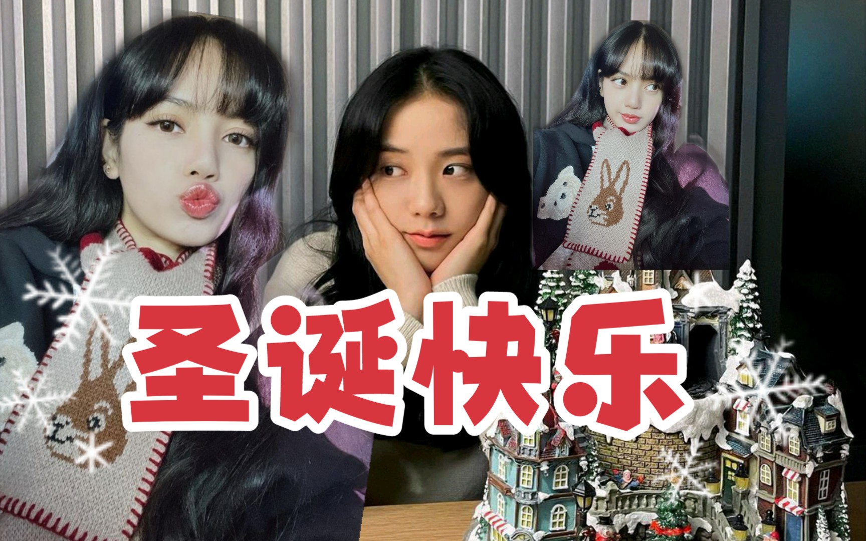 lisa&jisoo荔枝圣诞更新图片_哔哩哔哩 (゜-゜)つロ 干杯~-bilibili