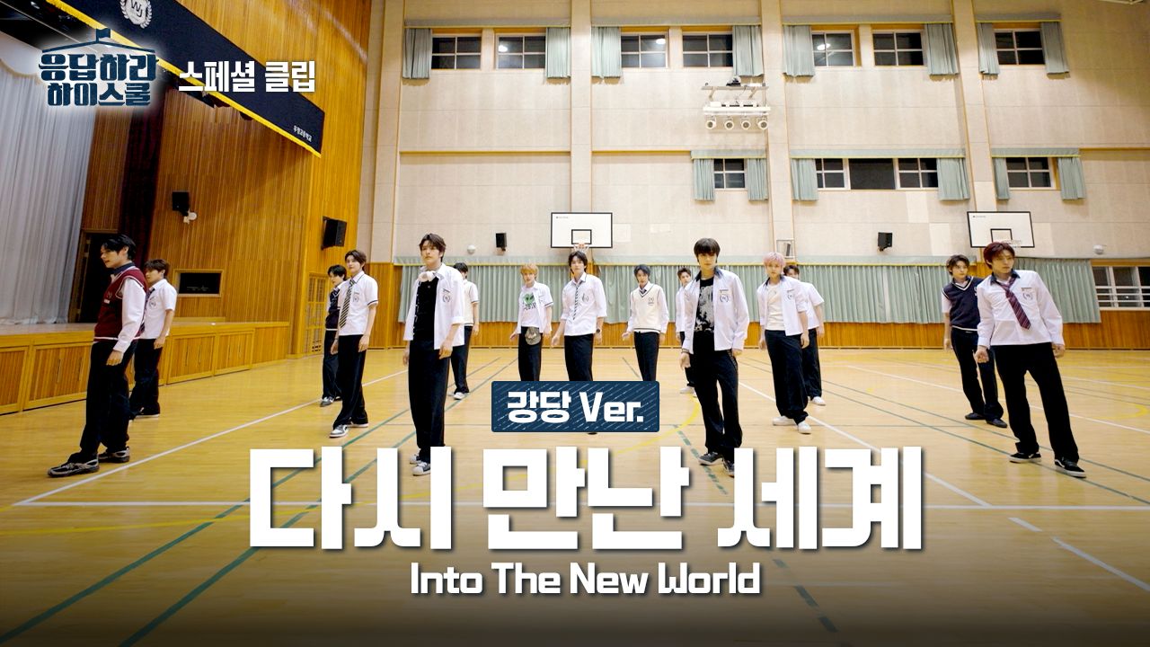 [Friends]SMTR25《再次重逢的世界 (Into The New World)》 (Dance Practice)ㅣ礼堂里的脚步声Ver.