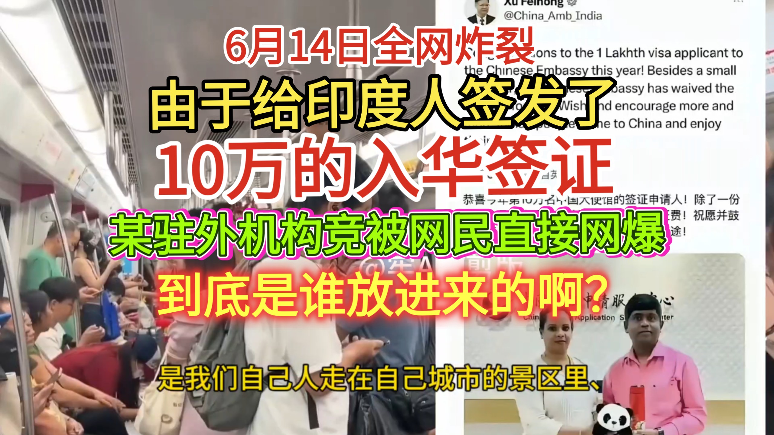 6月14日炸裂消息！由于给印度人签发了10万的入华签证！某驻外机构竞被部分网民直接网爆了！到底是谁放进来的啊？
