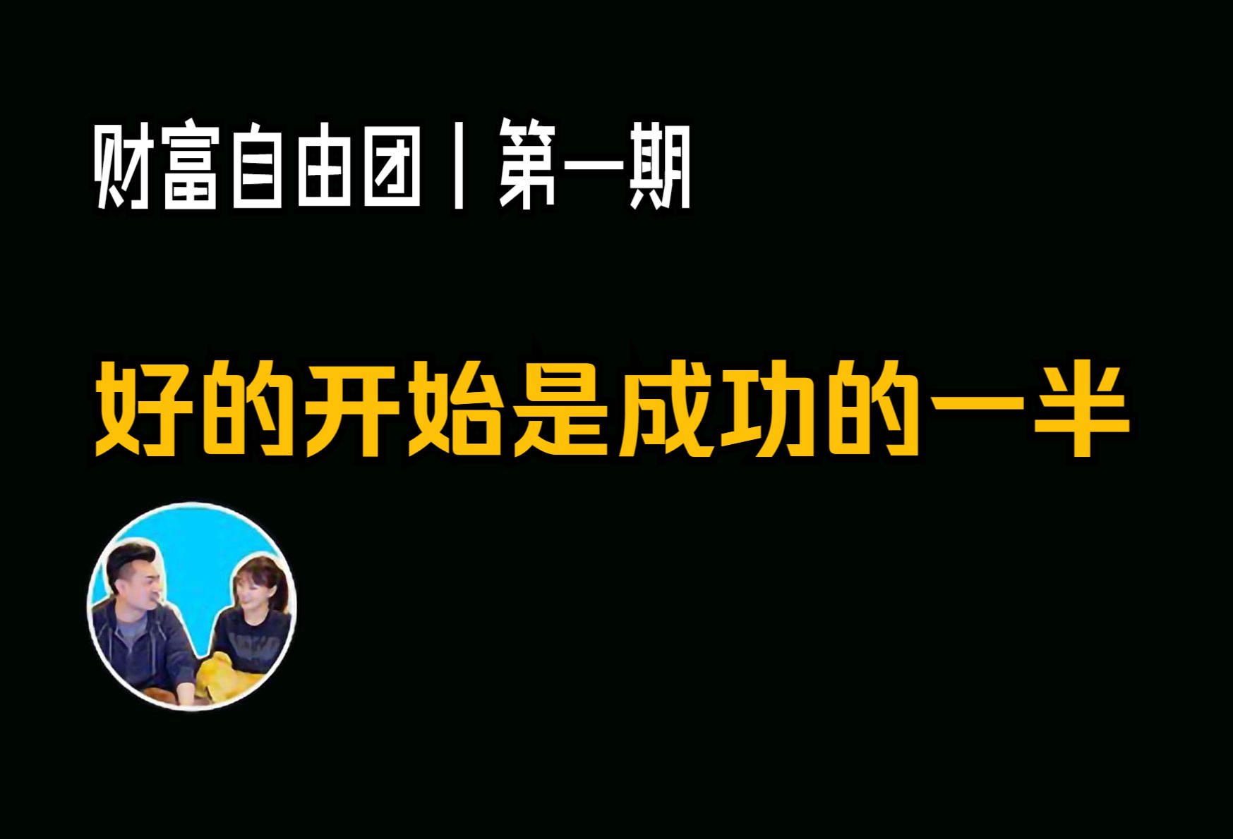 2024/5/22【财富自由团专享影片】第一期,为何一模一样也没用,没有流量的一个重要原因,好的开始成功一半 | 老高与小茉哔哩哔哩bilibili