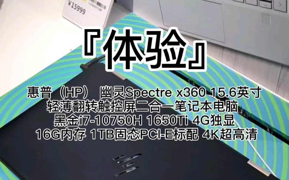 『体验』惠普(HP) 幽灵Spectre x360 15.6英寸轻薄翻转触控屏二合一笔记本黑金i710750H 1650Ti 16G内存 1TB 4K哔哩哔哩bilibili