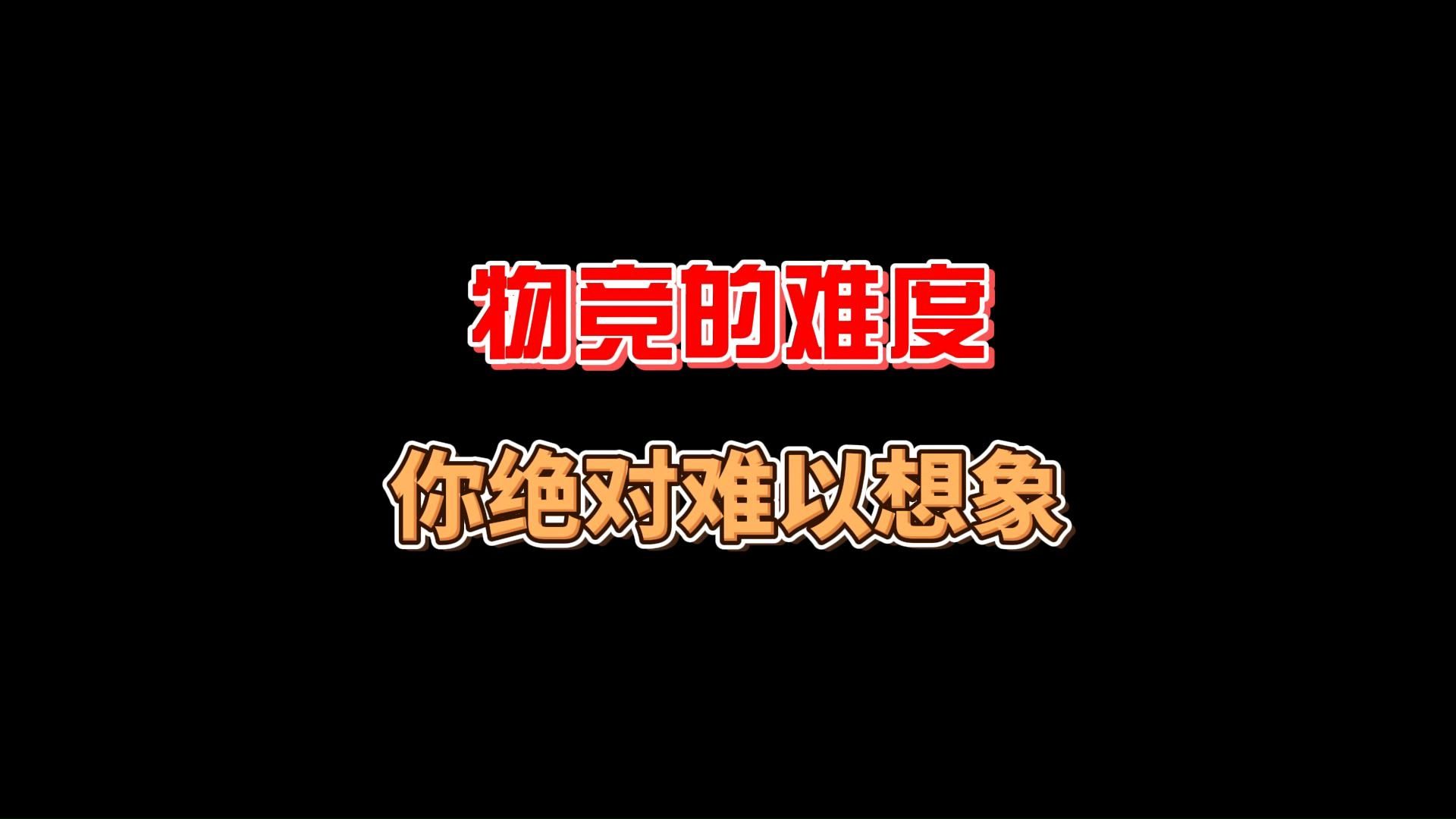 为什么有80%的物竞生连复赛都无法通过!!! | 物竞的难度你难以想象!!!哔哩哔哩bilibili