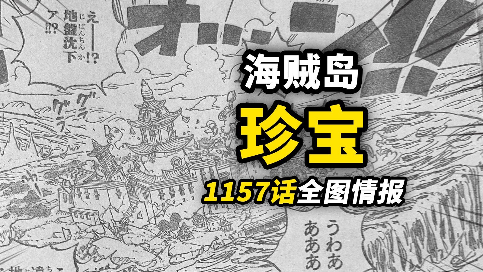 海贼王1157话全图情报!夏琪与海贼岛的传说!洛克斯海贼团互坑日常!卡普与巨人族的渊源!-动漫作业本-动漫作业本-哔哩哔哩视频