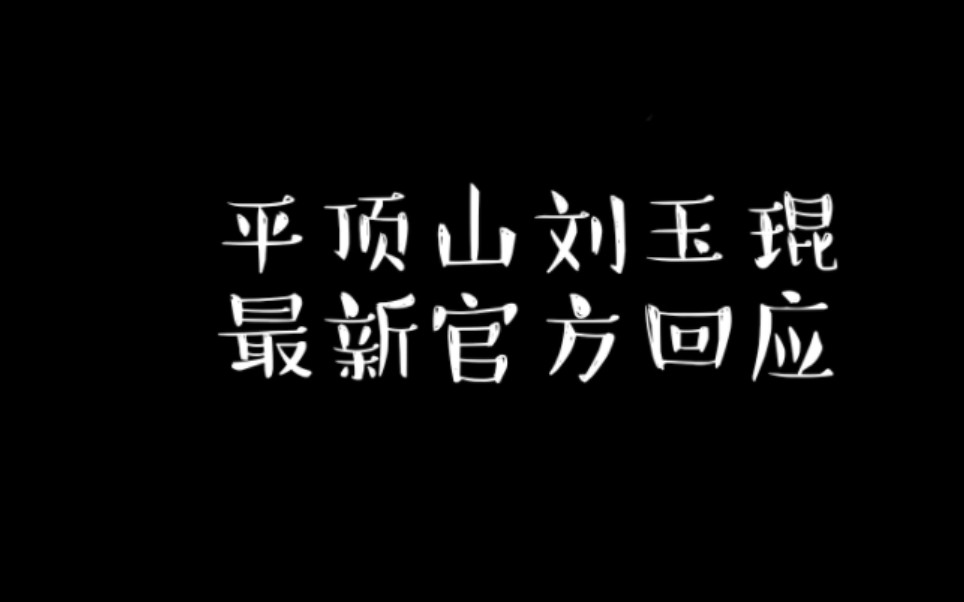 平顶山刘玉琨最新官方回应哔哩哔哩bilibili