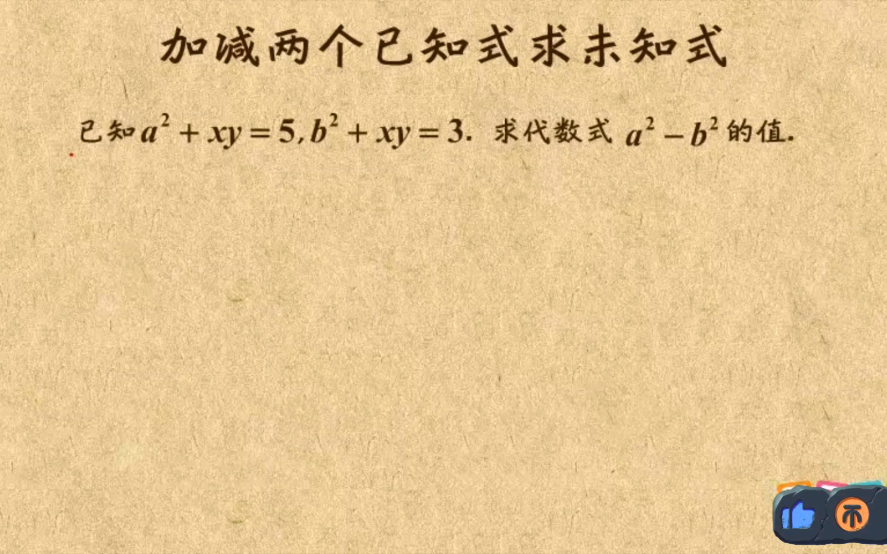 [图]初中数学 湘教版 七年级上册 整式的加减之加减两个式子