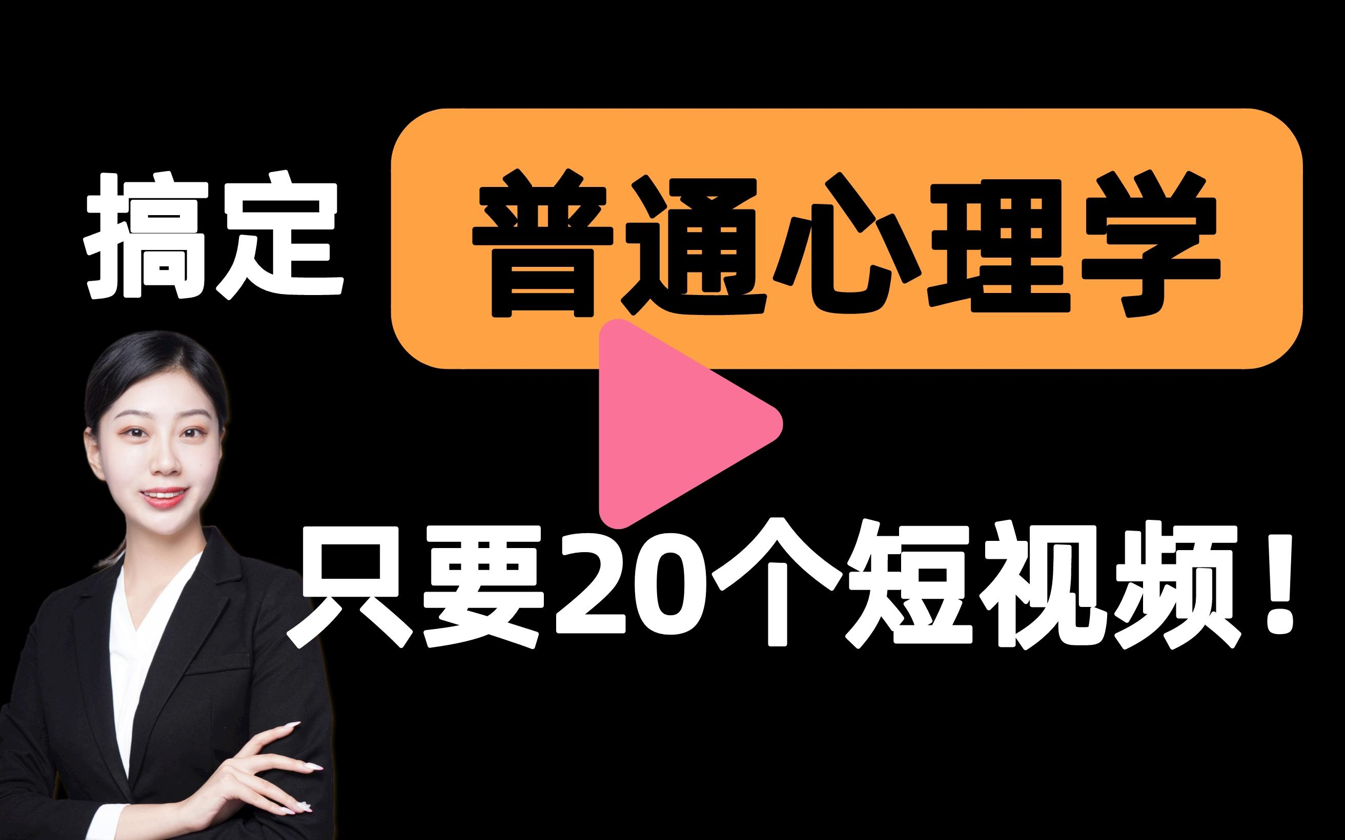 [图]【普通心理学一刷而过】抱佛脚｜普通心理学速成课！20个短视频搞定考试重点！