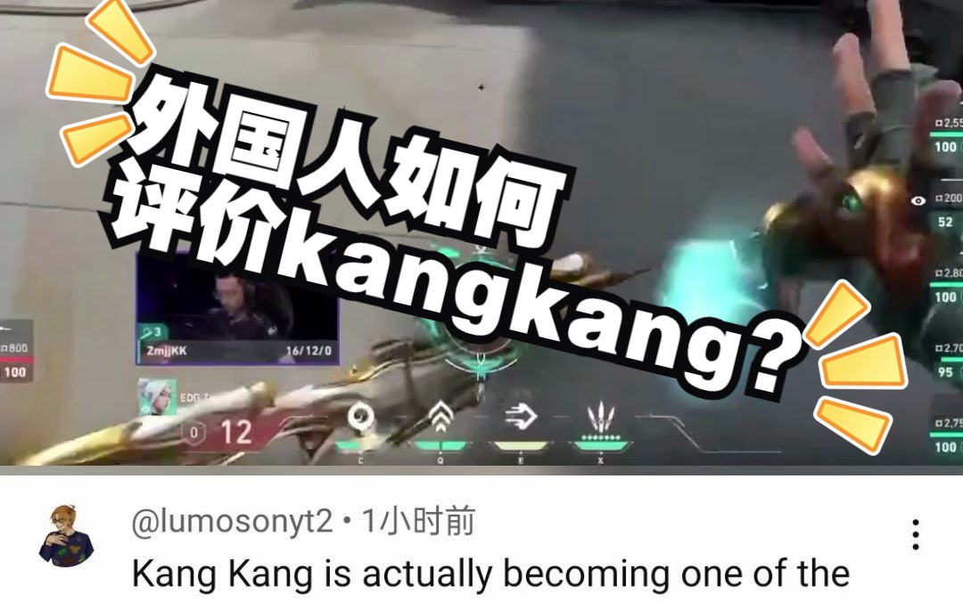 来看看国外玩家对kangkang的评价哔哩哔哩bilibili