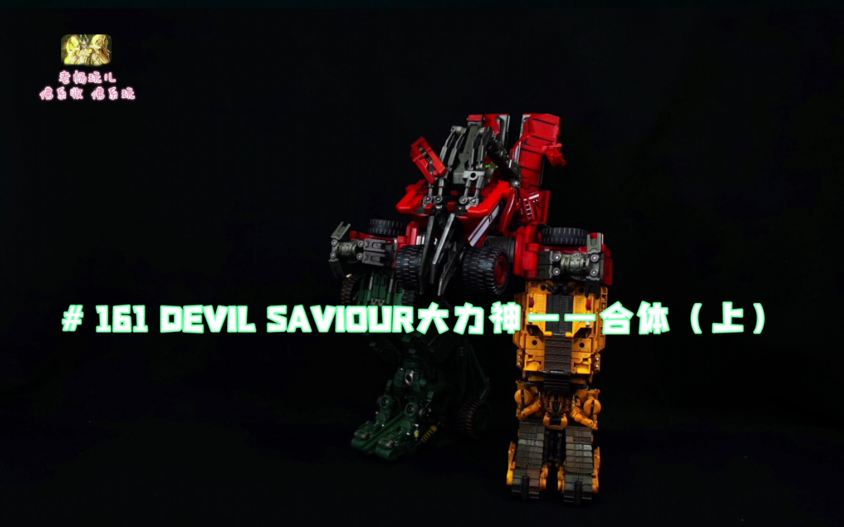 [图]【评测】# 161 DEVIL SAVIOUR大力神——合体（上）