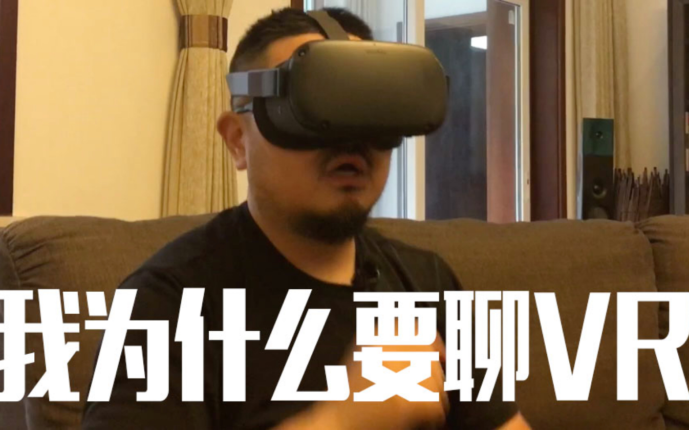 我为什么要聊VR哔哩哔哩bilibili