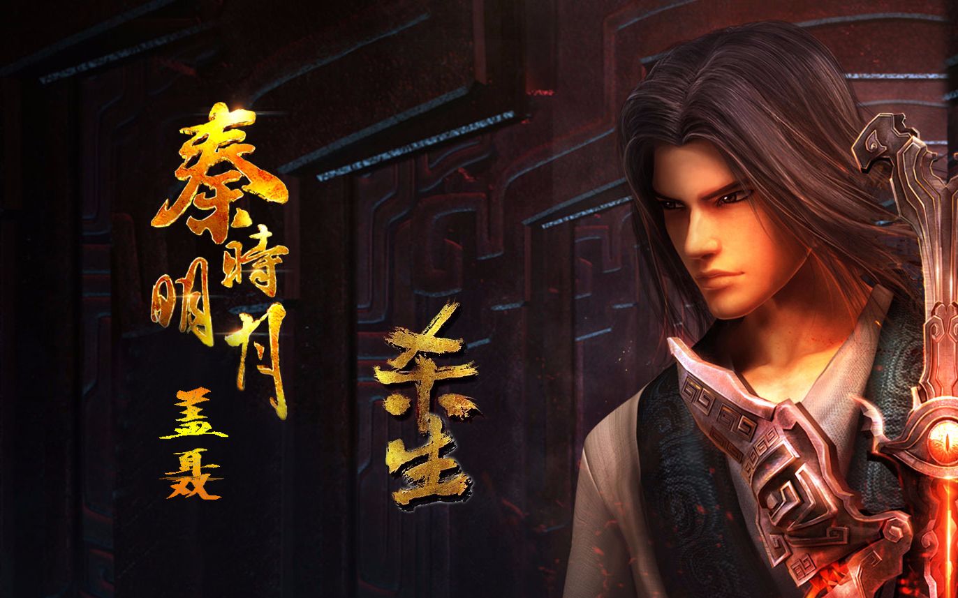 【mad丨杀生 × 秦时明月】 盖聂个人向