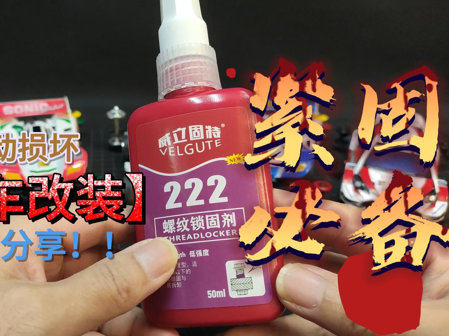 四驱车改装必备之螺纹胶 远离因螺纹松动而引起的改装件脱落丢失-模型