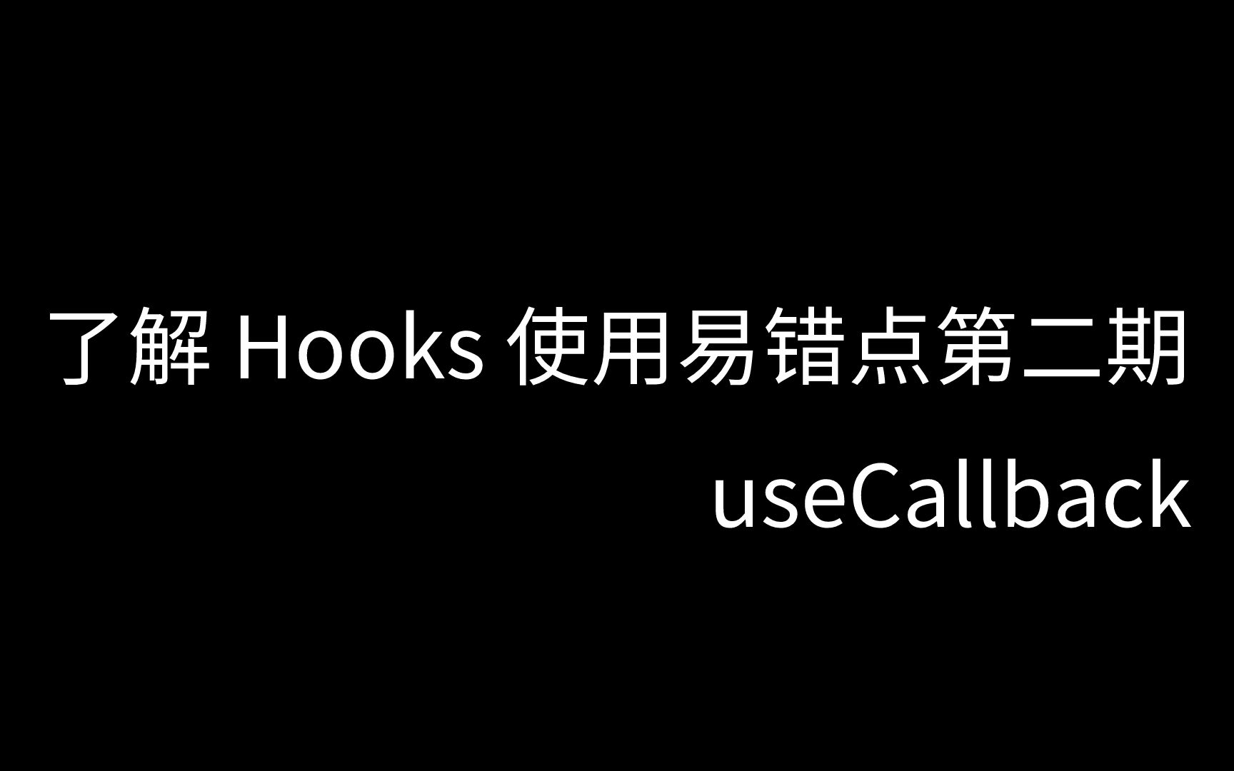 了解 React Hooks 使用易错点第二期 useCallback哔哩哔哩bilibili