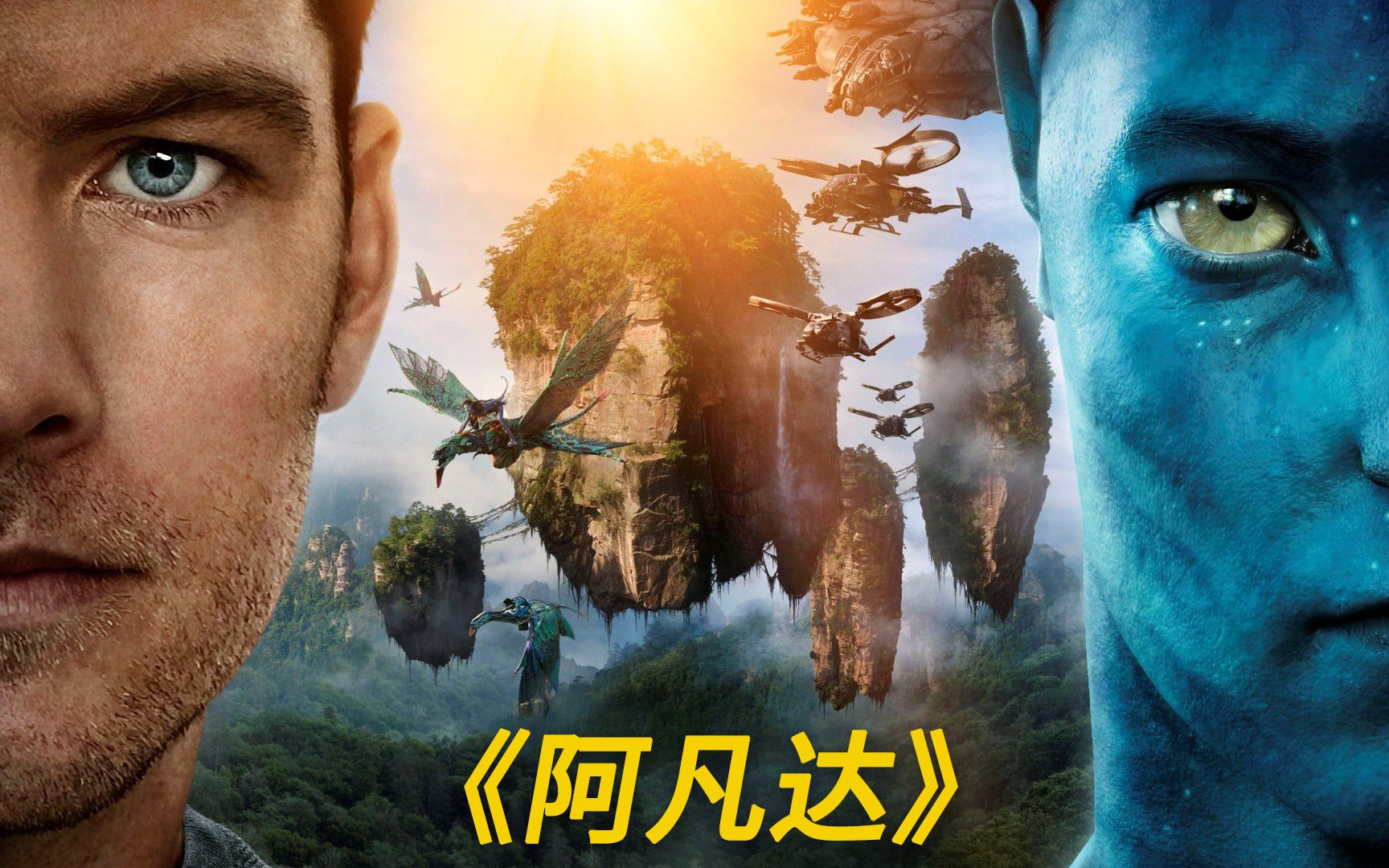 男人化身外星人,征服天空神兽,称霸星球!阿凡达,科幻片