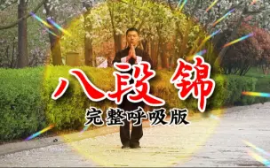 Download Video: 《八段锦》完整呼吸版