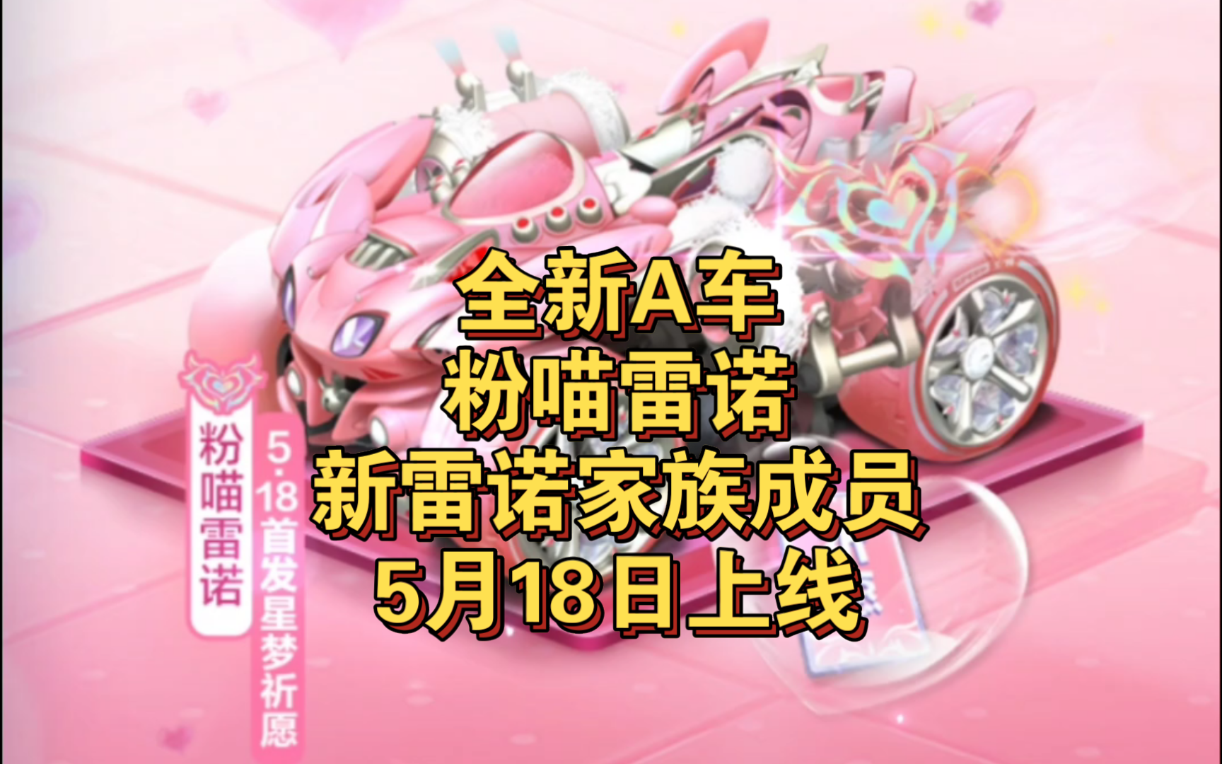 【QQ飞车手游】全新A车「粉喵雷诺」,新雷诺家族成员,5月18日上线.QQ飞车手游