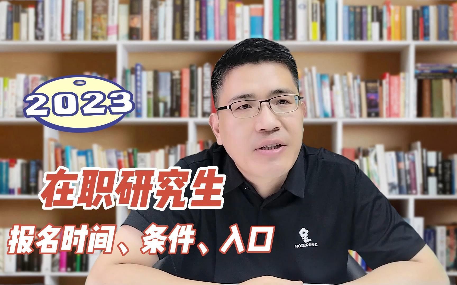 【在职研究生】一次说清2023年在职研究生报名时间、条件、入口哔哩哔哩bilibili