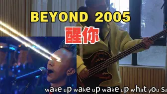 Download Video: 醒你 beyond