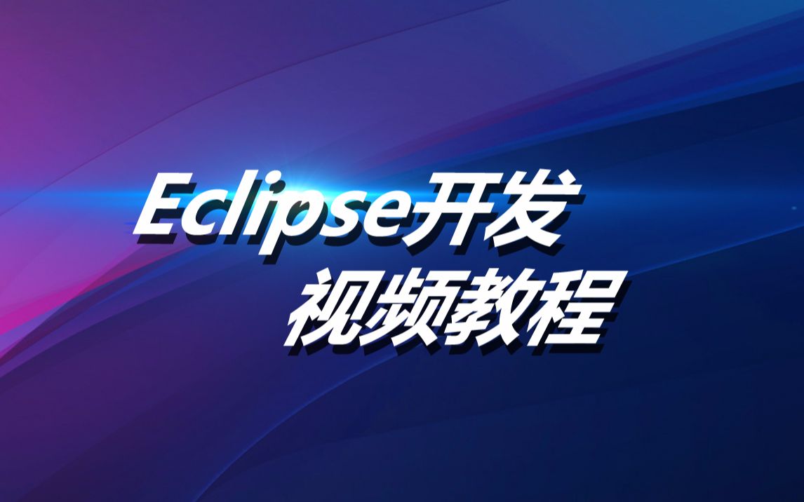 Eclipse开发视频教程Eclipse开发必备快捷键哔哩哔哩bilibili